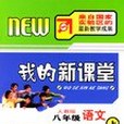 我的新課堂·八年級語文（上）(2005年陝西師範大學出版社出版的圖書)