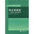 中國科學院研究生院教材·高光譜遙感：原理技術與套用