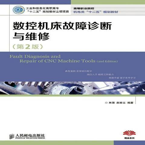 數控工具機故障診斷與維修(2014年人民郵電出版社出版的圖書)