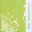 中日文化交流史大系。歷史卷