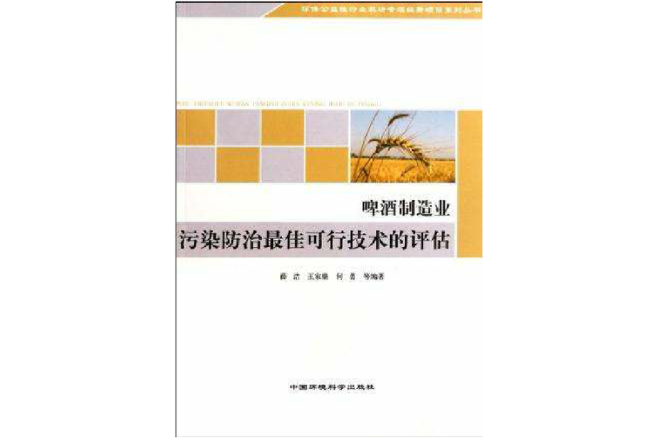 啤酒製造業污染防治最佳可行技術的評估