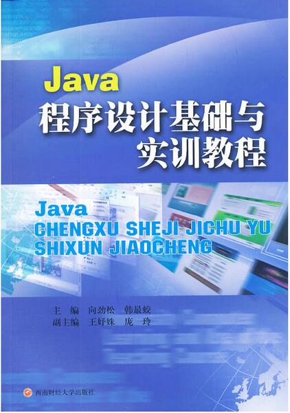 Java程式設計基礎與實訓