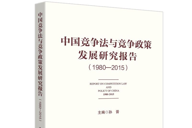 中國競爭法與競爭政策發展研究報告