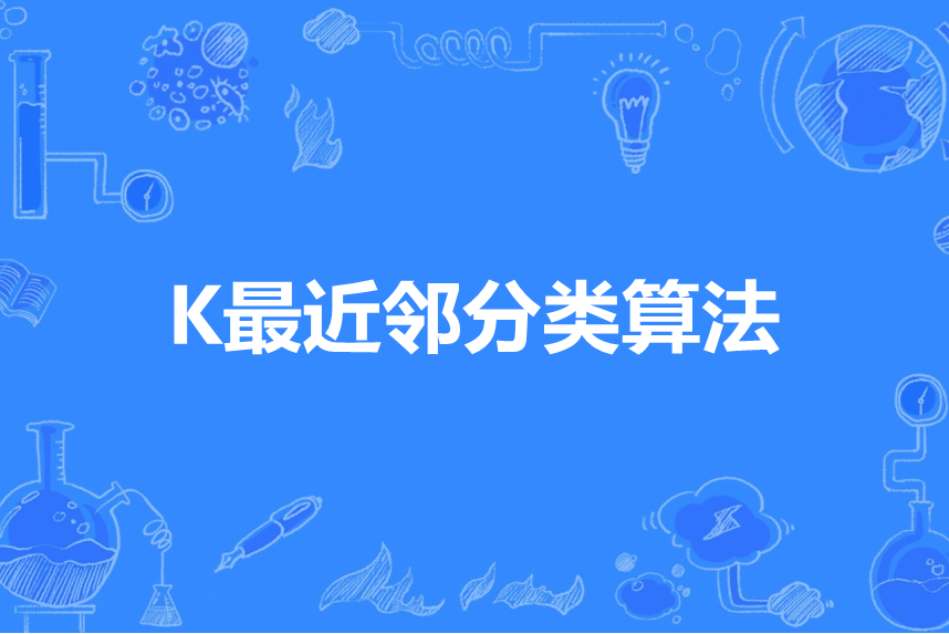 K最近鄰分類算法