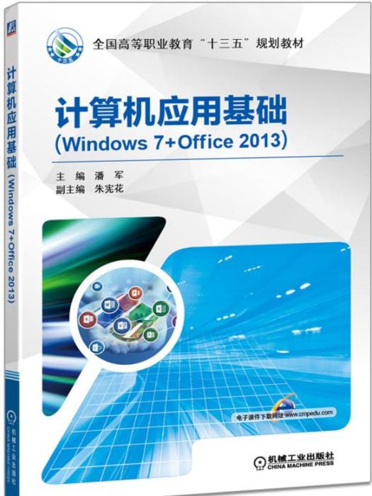 計算機套用基礎(Windows7+Office2013)