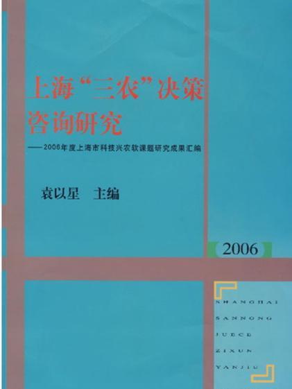 上海“三農”決策諮詢研究（2007年）