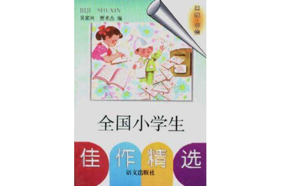 全國小學生佳作精選--日記·書信