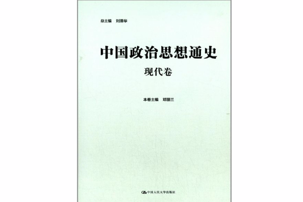 中國政治思想通史 · 現代卷