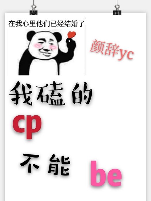 我磕的cp不能be