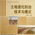 土地退化防治技術與模式(2011年中國林業出版社出版圖書)