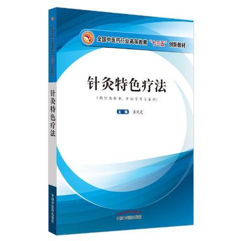 針灸特色療法供針灸推拿、中醫學等專業用