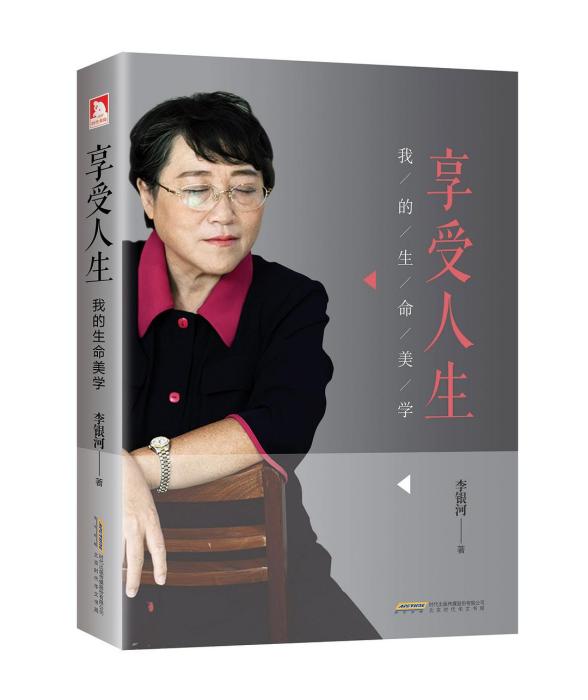 享受人生(2016年北京時代華文書局出版的圖書)