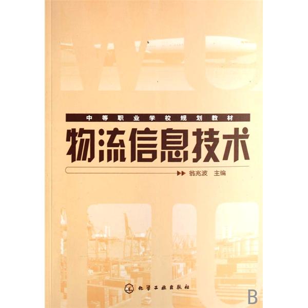 中等職業學校規劃教材·物流信息技術