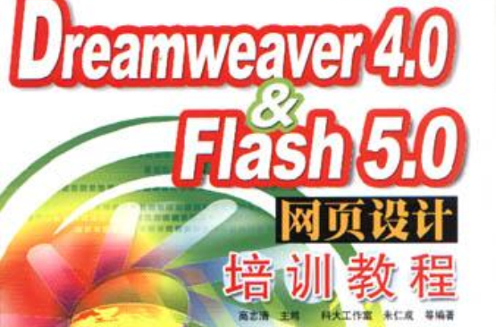 Dreamweaver 4.0&Flash 5.0網頁設計培訓教程