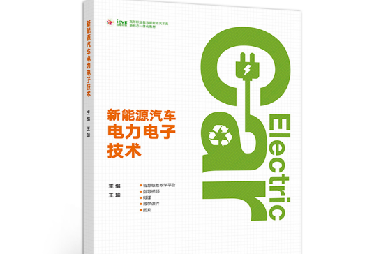 新能源汽車電力電子技術(2020年高等教育出版社出版的圖書)