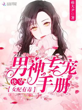 快穿女配有毒之男神攻略手冊