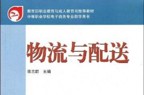 中等職業學校電子商務專業教學用書：物流與配送