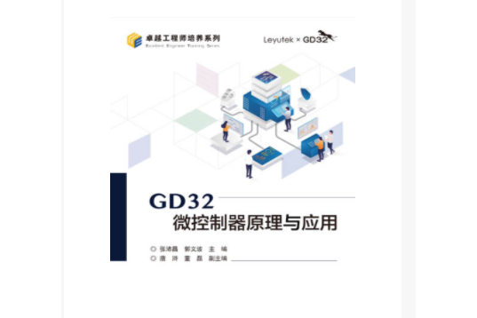 GD32微控制器原理與套用