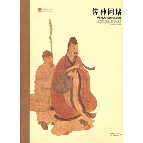 傳神阿堵：明清人物畫精品展