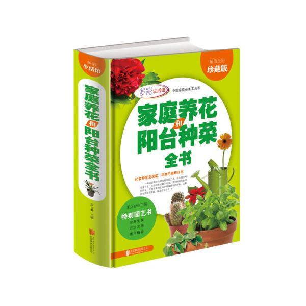 家庭養花和陽台種菜全書