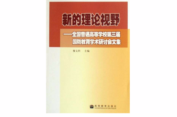 新的理論視野：全國普通高等學校第三屆國防教育學術研討會文集