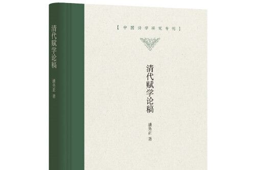 清代賦學論稿(2020年中華書局出版的圖書)