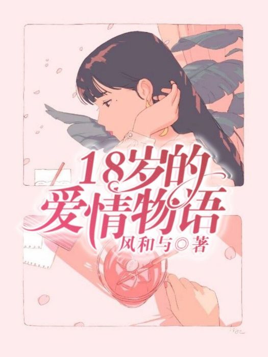 18歲的愛情物語