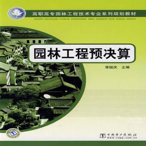 園林工程預決算(2009年中國電力出版社出版的圖書)