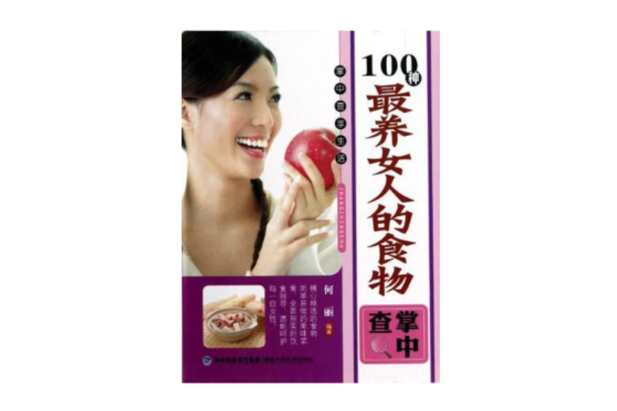 100種最養女人的食物掌中查