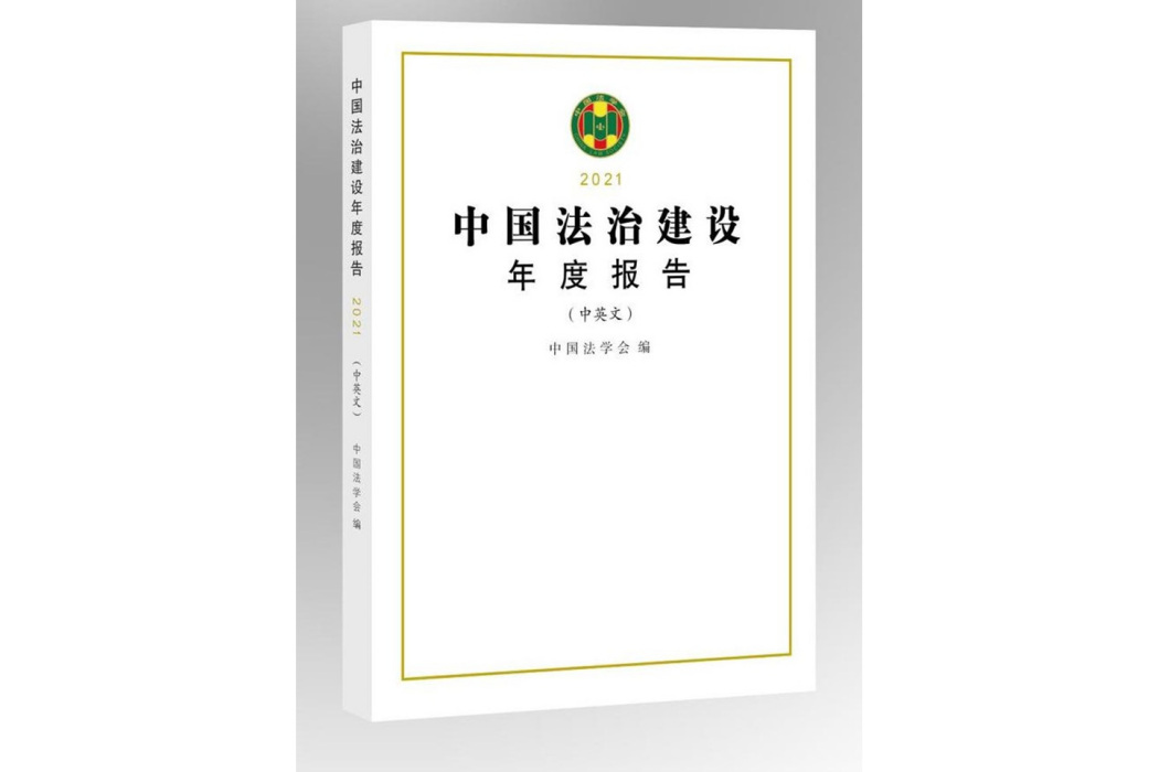 中國法治建設年度報告(2021)
