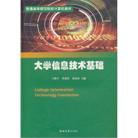 大學信息技術基礎(2009年河北大學出版社出版的圖書)