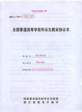 普通高等學校就業協定書