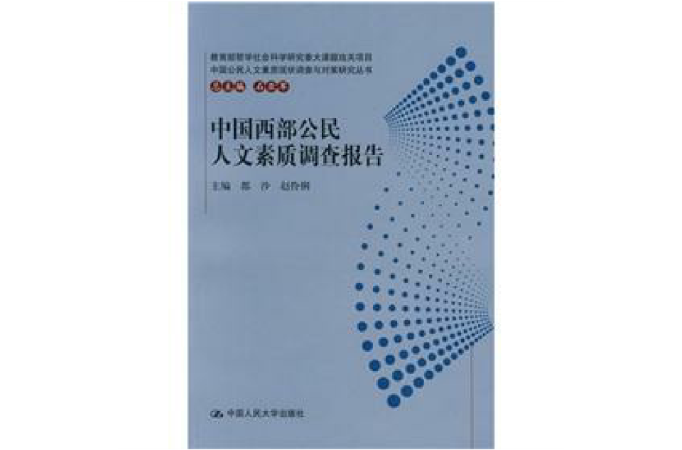 中國西部公民人文素質調查報告