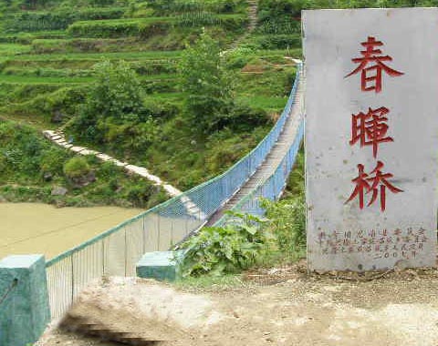 興隆鄉春暉橋