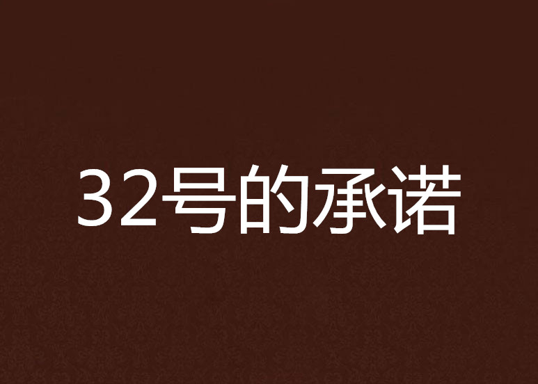 32號的承諾