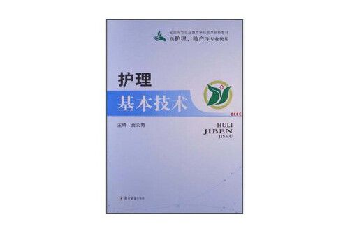 護理基本技術(2013年鄭州大學出版社出版的圖書)