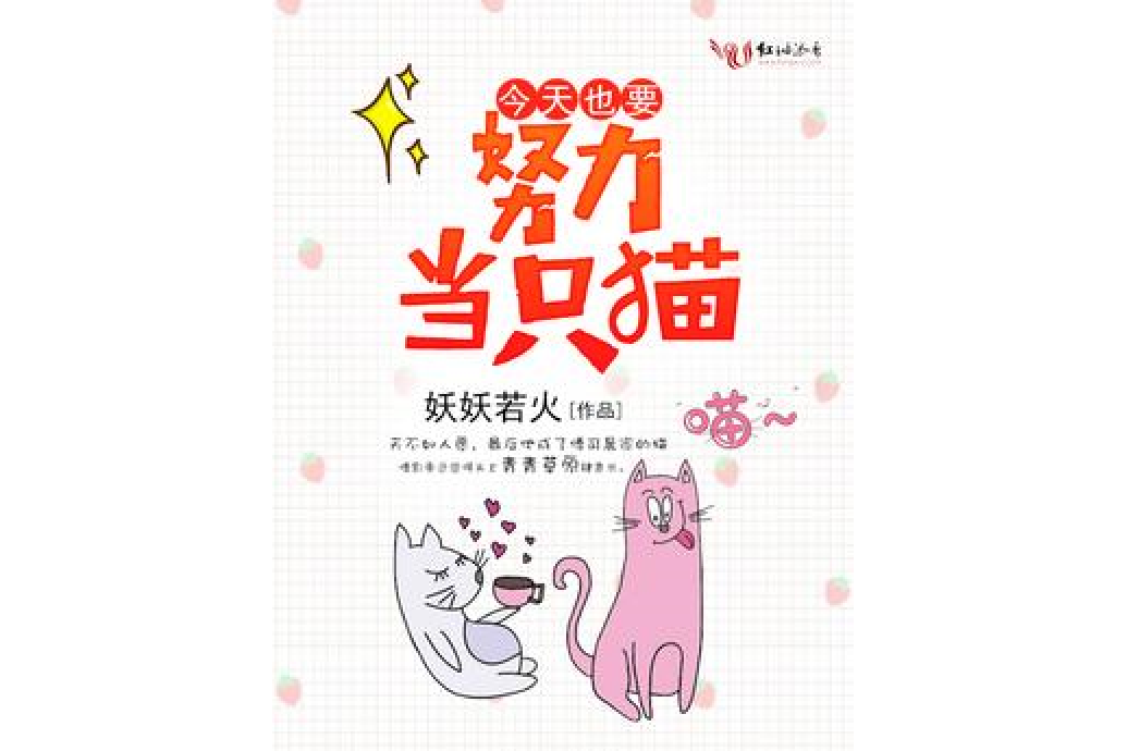 今天也要努力當只貓(妖妖若火所著網路小說)