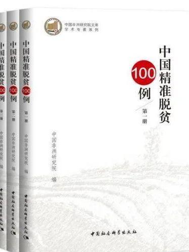 中國精準脫貧100例