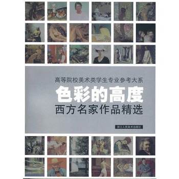 色彩的高度：西方名家作品精選