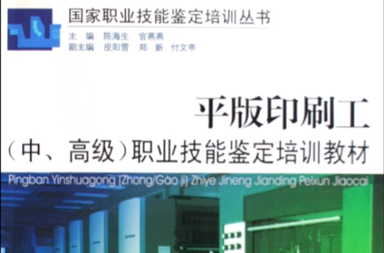 國家職業技能鑑定培訓叢書·平版印刷工職業技能鑑定培訓教材