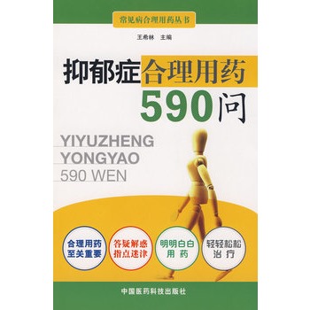 抑鬱症合理用藥590問