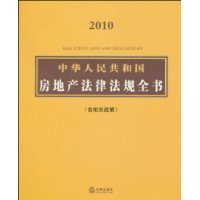 中華人民共和國房地產法律法規全書