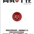 最偉大的勵志書：高貴的個性