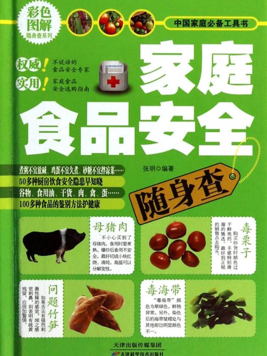 家庭食品安全隨身查/中國家庭必備工具書