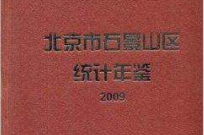 北京市石景山區統計年鑑2009