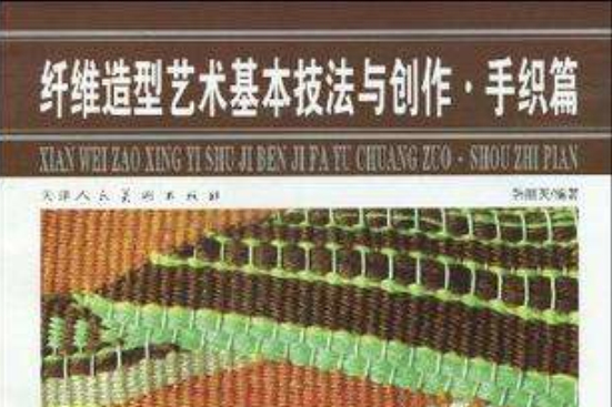 纖維造型藝術基本技法與創作·手織篇