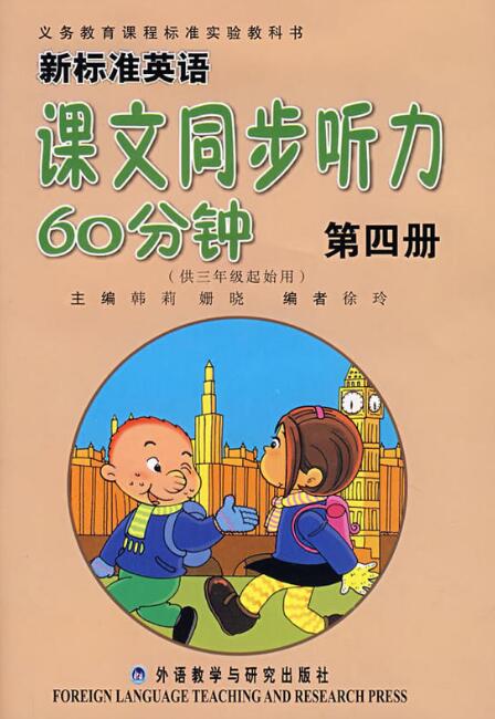 新標準英語課文同步聽力60分鐘——供三年級起始用（第四冊）