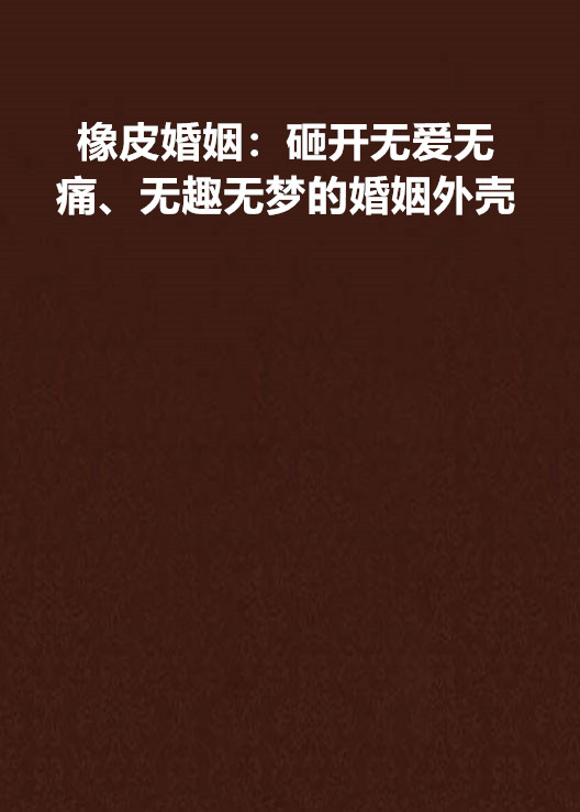 橡皮婚姻：砸開無愛無痛、無趣無夢的婚姻外殼