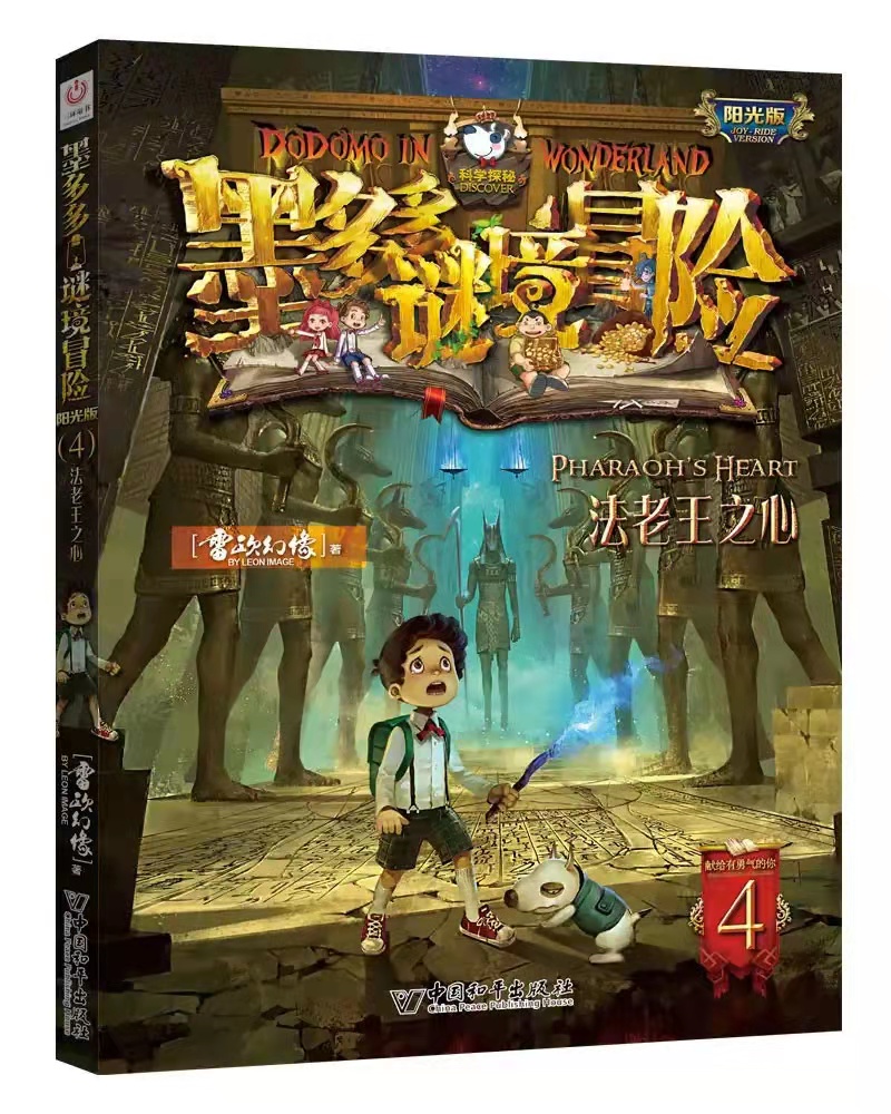 墨多多謎境冒險(雷歐幻像創作的小說)