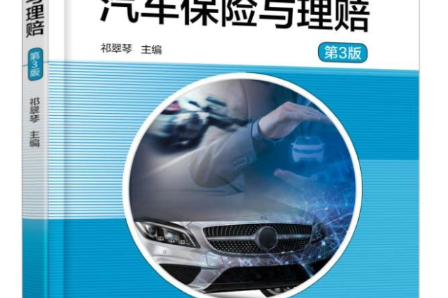 汽車保險與理賠（第3版）(2020年機械工業出版社出版的圖書)